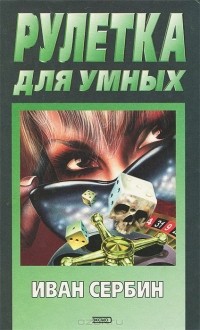 Иван Сербин - Рулетка для умных
