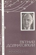 Евгений Долматовский - Избранная лирика
