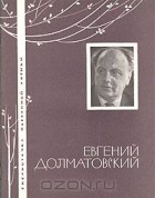 Евгений Долматовский - Избранная лирика