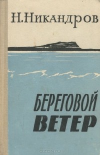 Николай Никандров - Береговой ветер (сборник)