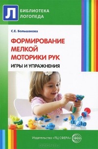 Светлана Большакова - Формирование мелкой моторики рук. Игры и упражнения