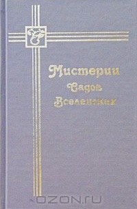  - Мистерии Садов Вселенских (сборник)