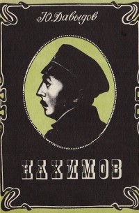 Юрий Давыдов - Нахимов