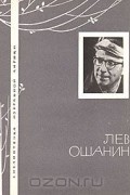 Лев Ошанин - Избранная лирика