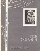 Лев Ошанин - Избранная лирика