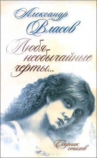Александр Власов - Любя необычайные черты...