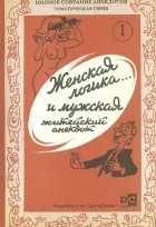  - Женская логика… и мужская. Житейский анекдот