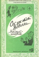  - Ох, уж этот Вовочка… &quot;Детский&quot; анекдот