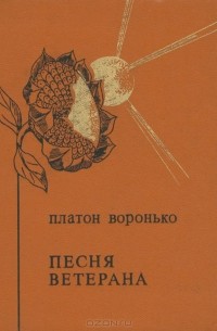 Платон Воронько - Песня ветерана