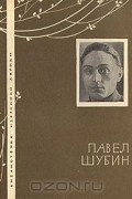 Павел Шубин - Избранная лирика