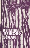 Фрэнк Харди - Легенды Бенсонс-Вэлли