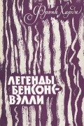 Фрэнк Харди - Легенды Бенсонс-Вэлли