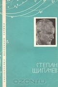 Степан Щипачев - Избранная лирика