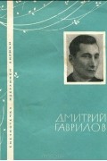 Дмитрий Гаврилов - Избранная лирика