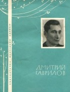 Дмитрий Гаврилов - Избранная лирика