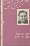 Василий Кулемин - Избранная лирика