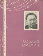 Василий Кулемин - Избранная лирика