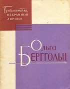 Ольга Берггольц - Избранная лирика
