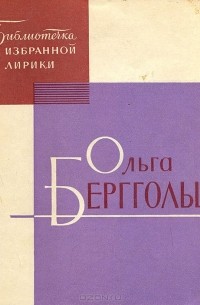Ольга Берггольц - Избранная лирика