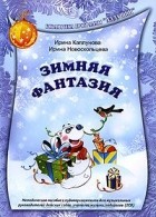  - Зимняя фантазия (+ 2 CD)