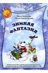  - Зимняя фантазия (+ 2 CD)