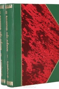 Эжен Скриб - Мавры при Филиппе III. В двух томах