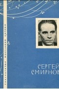 Сергей Васильевич Смирнов - Избранная лирика