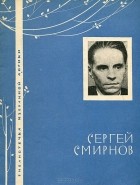 Сергей Васильевич Смирнов - Избранная лирика
