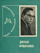 Джубан Мулдагалиев - Избранная лирика