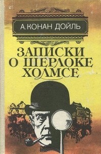 Артур Конан Дойл - Записки о Шерлоке Холмсе (сборник)