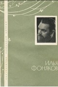 Илья Фоняков - Избранная лирика