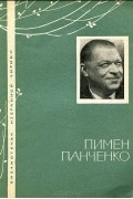 Пимен Панченко - Избранная лирика