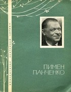 Пимен Панченко - Избранная лирика