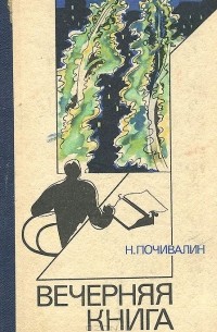 Вечерняя книга