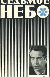 Седьмое небо
