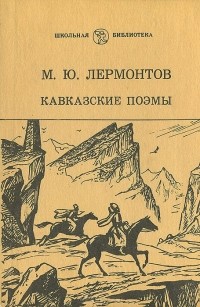 Михаил Лермонтов - Кавказские поэмы (сборник)