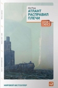 Атлант расправил плечи. Три тома в одной книге
