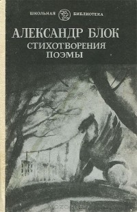 Александр Блок - Стихотворения. Поэмы