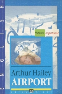 Артур Хейли - Airport / Аэропорт