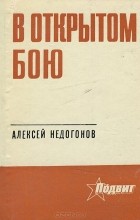 Алексей Недогонов - В открытом бою
