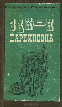 С.Норткот Паркинсон - Закон Паркинсона и другие памфлеты