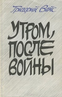 Григорий Вайс - Утром, после войны... (сборник)