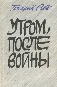 Григорий Вайс - Утром, после войны... (сборник)