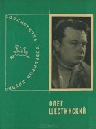 Олег Шестинский - Олег Шестинский. Избранная лирика