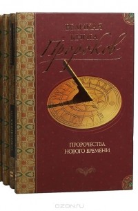 Николай Непомнящий - Великая книга Пророков (комплект из 5 книг)