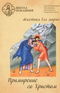 Сергей Масленников - Примирение со Христом (аудиокнига MP3 на DVD)