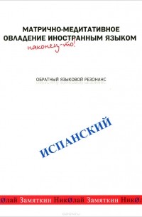 Николай Замяткин - Матрично-медитативное овладение иностранным языком. Испанский. Обратный языковой резонанс (аудиокурс MP3)