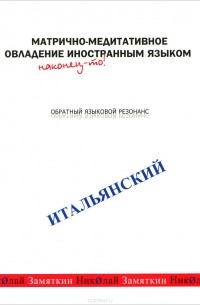 Николай Замяткин - Матрично-медитативное овладение иностранным языком. Итальянский. Обратный языковой резонанс (аудиокурс MP3)