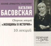 Наталья Басовская - Женщины в истории. 10 лекций (сборник)