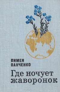 Пимен Панченко - Где ночует жаворонок